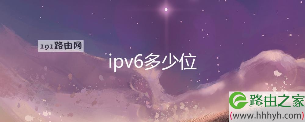 ipv6多少位