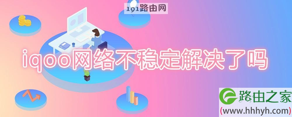 iqoo网络不稳定解决了吗