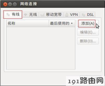 路由器设置：Linux系统手动指定IP地址设置步骤