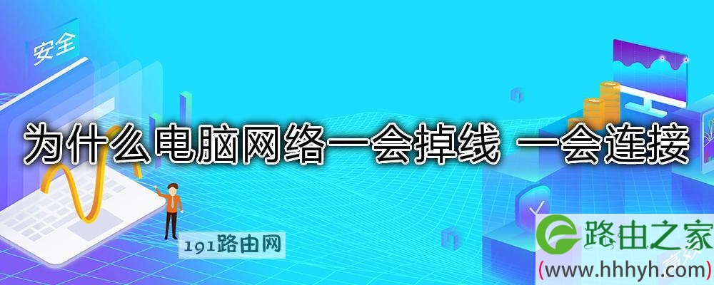 为什么电脑网络一会掉线 一会连接