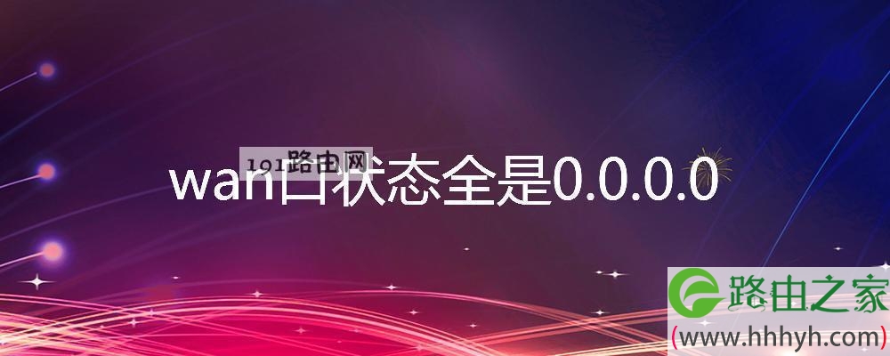 wan口状态全是0.0.0.0