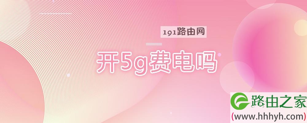 开5g费电吗