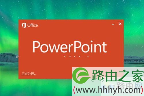 Windows10下制作PPT的步骤1.1