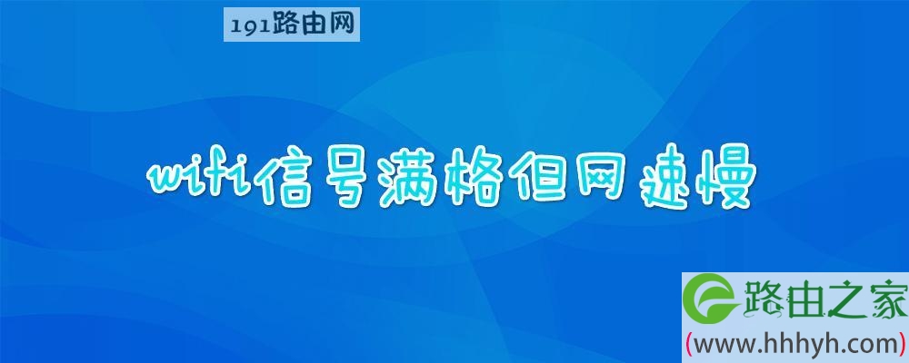 wifi信号满格但网速慢