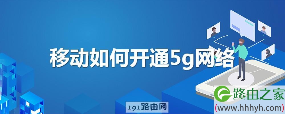 移动如何开通5g网络