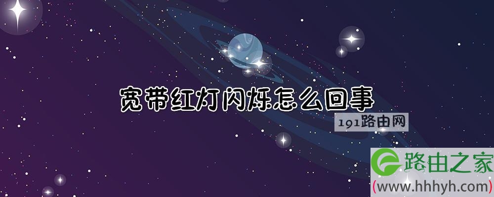 宽带红灯闪烁怎么回事