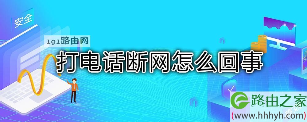 打电话断网怎么回事