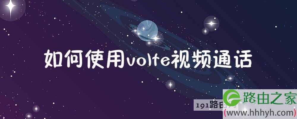 如何使用volte视频通话