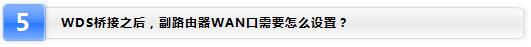 路由器设置：TP-LINK无线路由器WDS功能应用方法