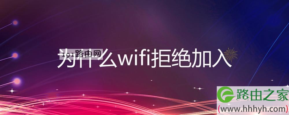 为什么wifi拒绝加入