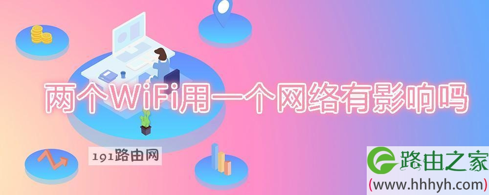 两个WiFi用一个网络有影响吗