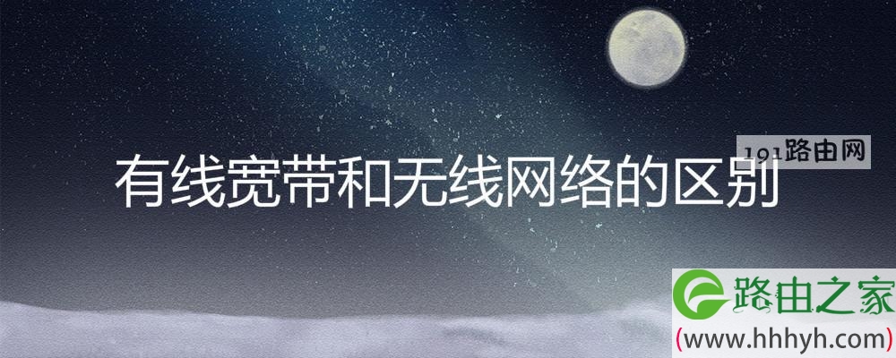 有线宽带和无线网络的区别