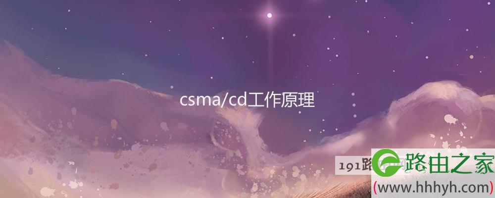 csma/cd工作原理