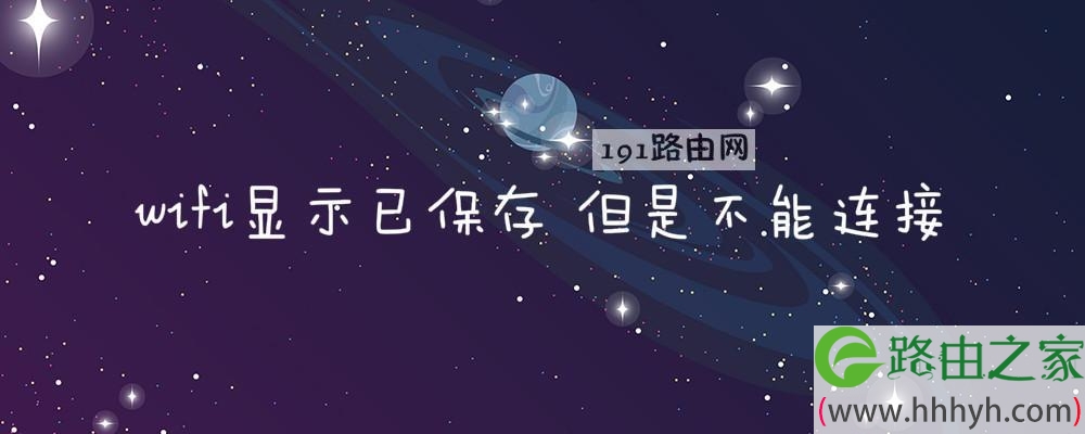 wifi显示已保存 但是不能连接