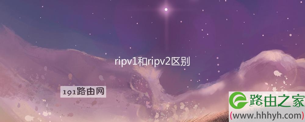 ripv1和ripv2区别