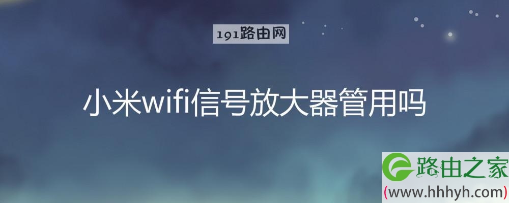 小米wifi信号放大器管用吗