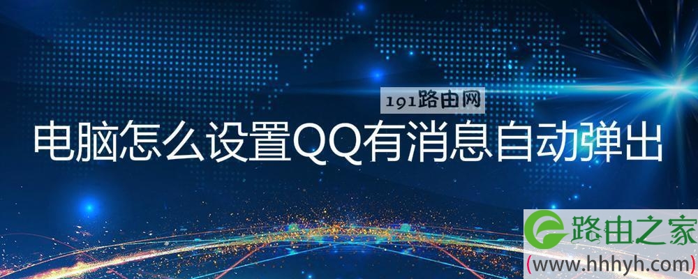 电脑怎么设置QQ有消息自动弹出