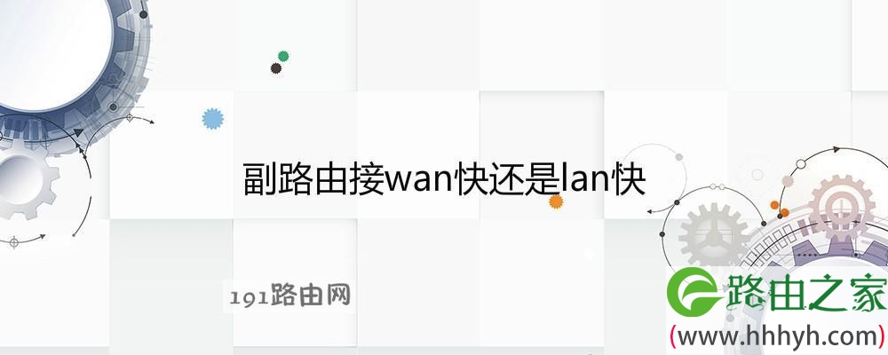 副路由接wan快还是lan快