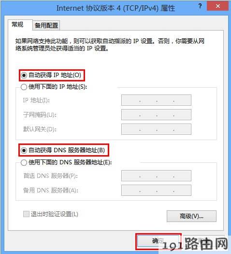  Windows 8系统有线网卡自动获取IP地址步骤