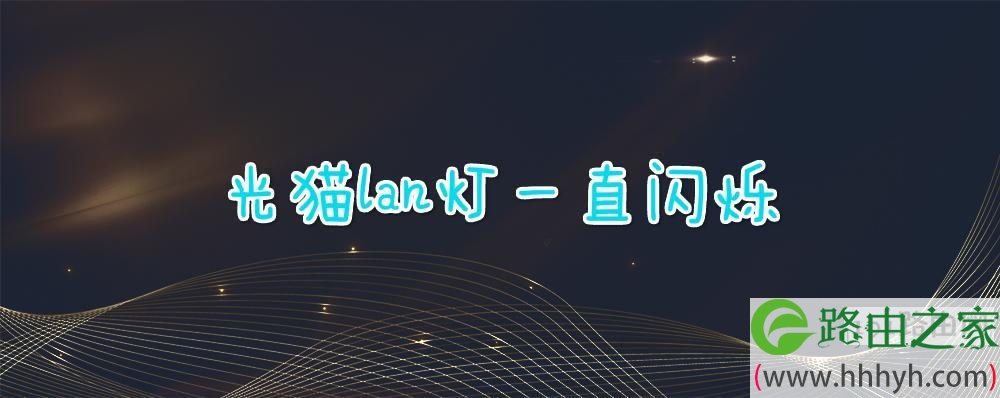 光猫lan灯一直闪烁