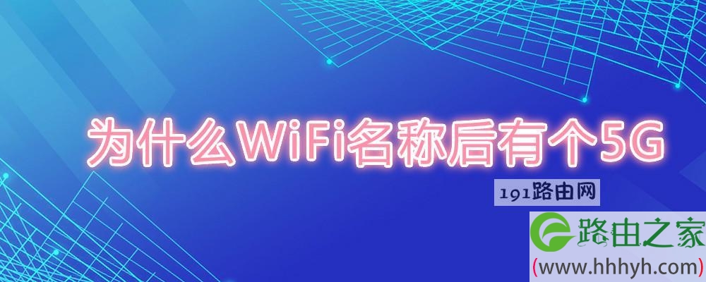 为什么WiFi名称后有个5G