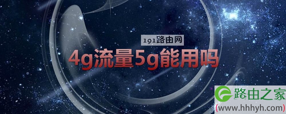 4g流量5g能用吗