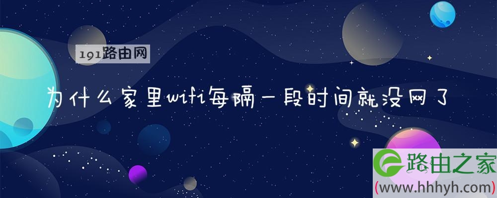 为什么家里wifi每隔一段时间就没网了