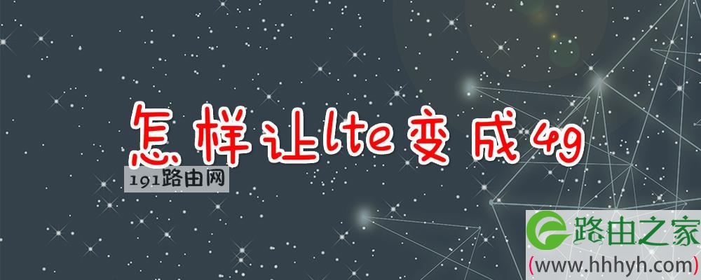 怎样让lte变成4g