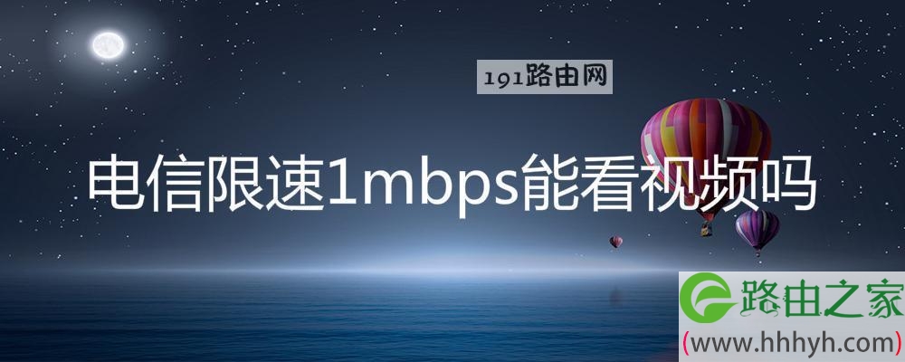 电信限速1mbps能看视频吗