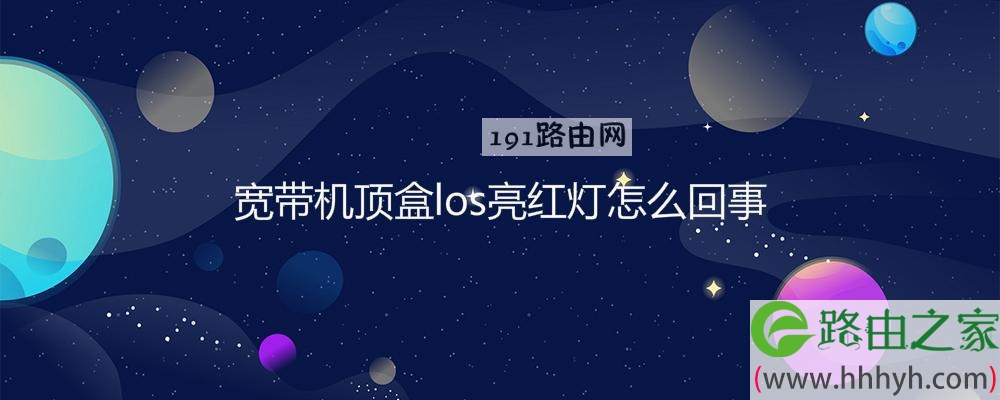 宽带机顶盒los亮红灯怎么回事