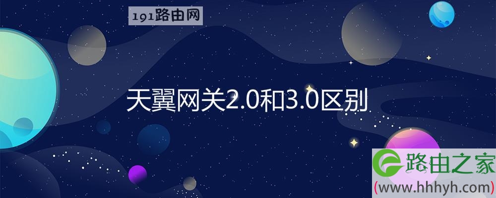 天翼网关2.0和3.0区别