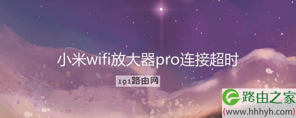 小米wifi放大器pro连接超时