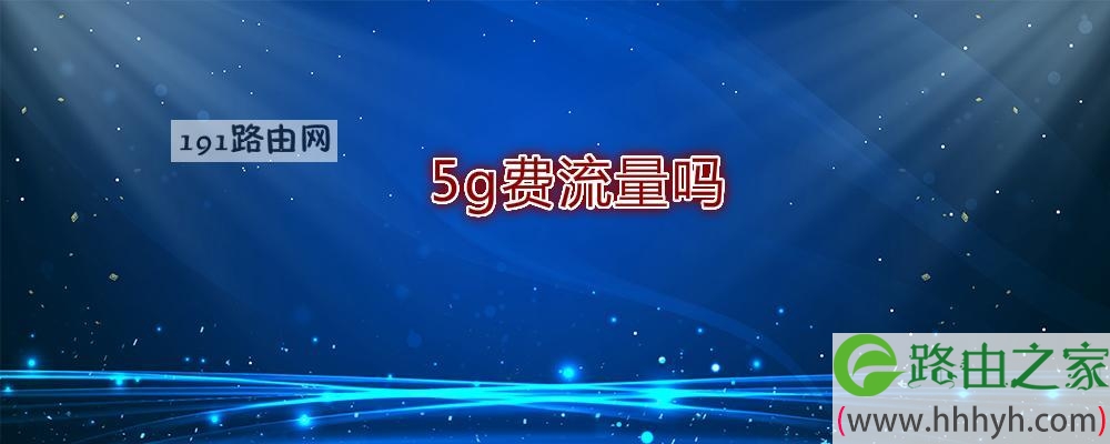 5g费流量吗