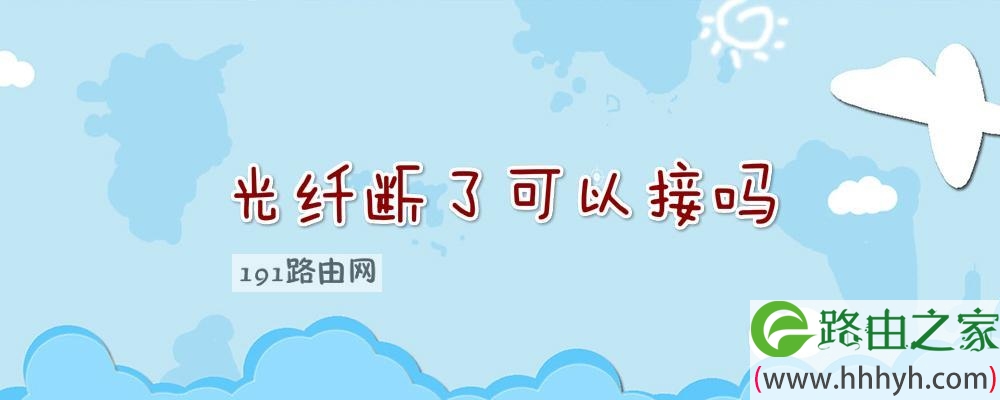 光纤断了可以接吗