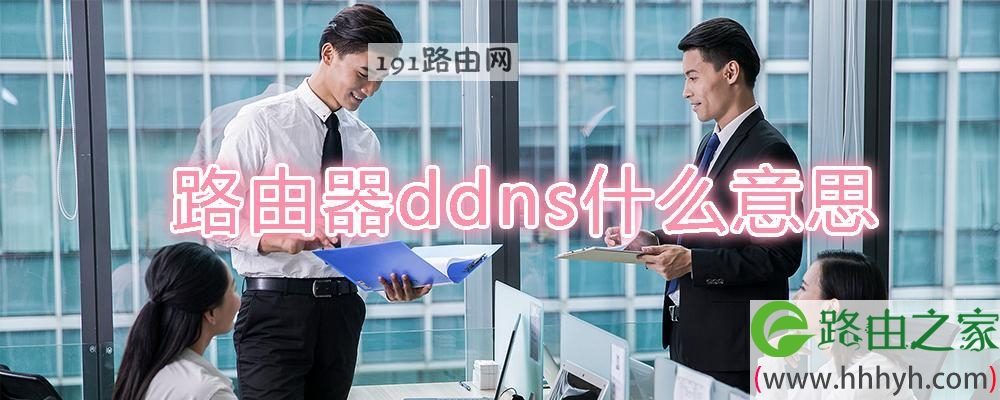 路由器ddns什么意思