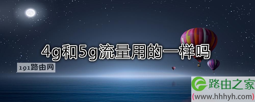 4g和5g流量用的一样吗