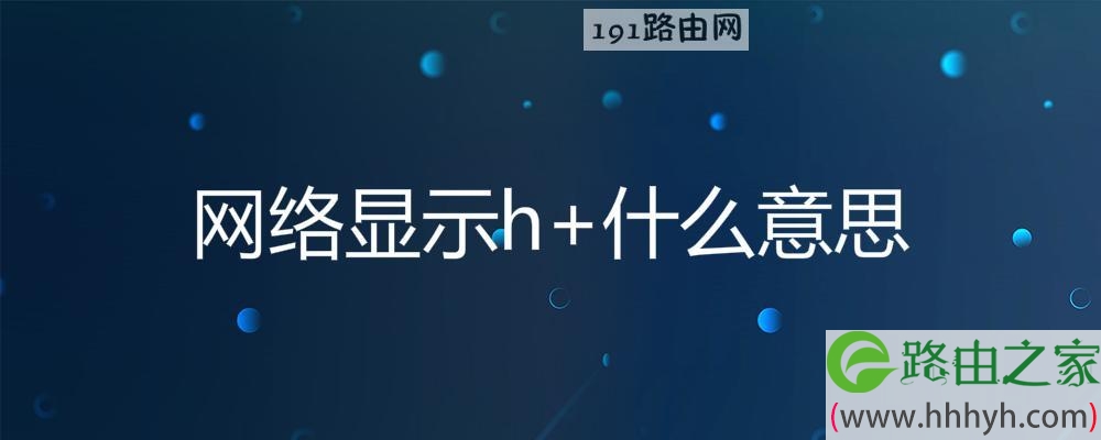 网络显示h+什么意思