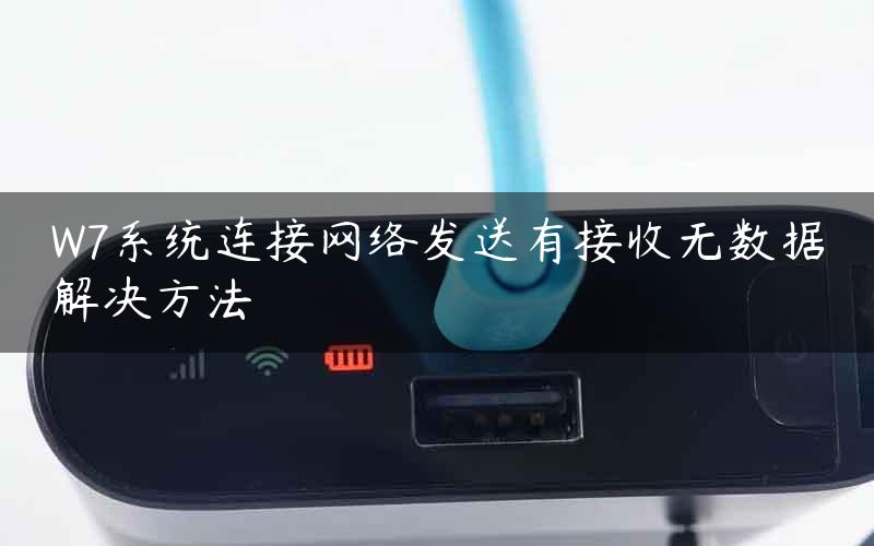 W7系统连接网络发送有接收无数据解决方法