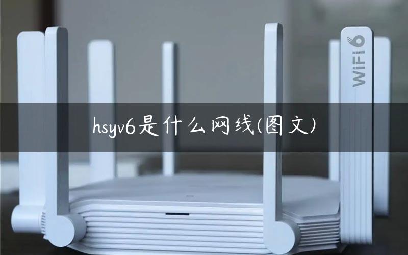 hsyv6是什么网线(图文)