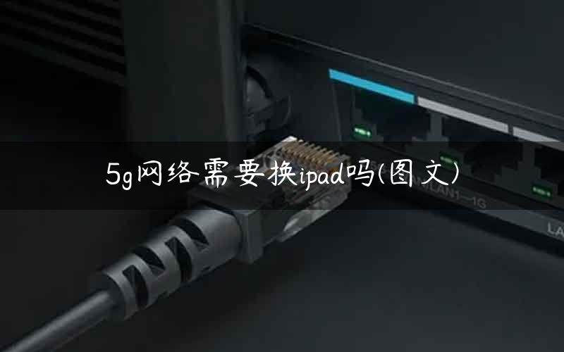 5g网络需要换ipad吗(图文)