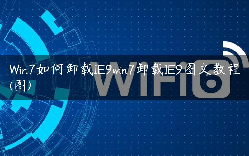 Win7如何卸载IE9win7卸载IE9图文教程(图)