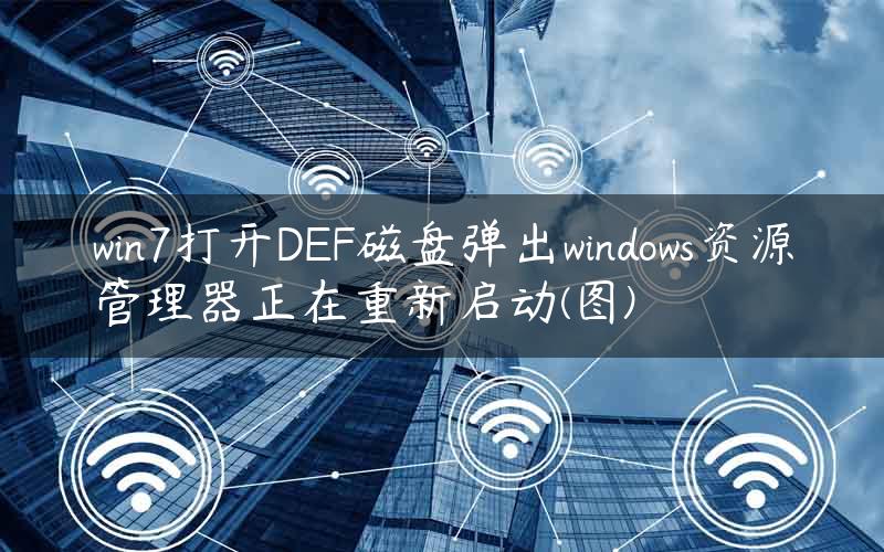 win7打开DEF磁盘弹出windows资源管理器正在重新启动(图)