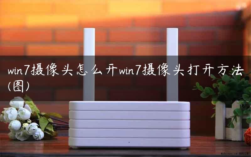 win7摄像头怎么开win7摄像头打开方法(图)