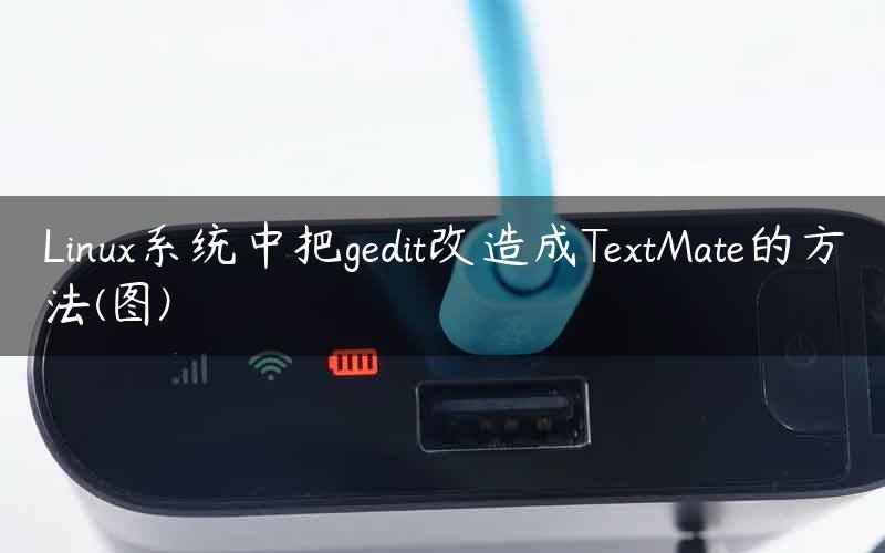 Linux系统中把gedit改造成TextMate的方法(图)