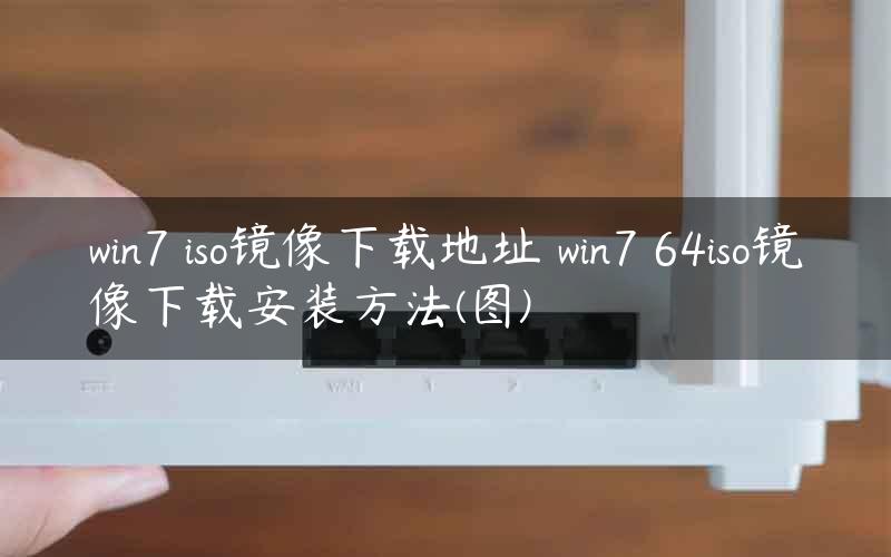 win7 iso镜像下载地址 win7 64iso镜像下载安装方法(图)