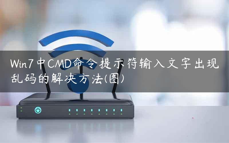 Win7中CMD命令提示符输入文字出现乱码的解决方法(图)