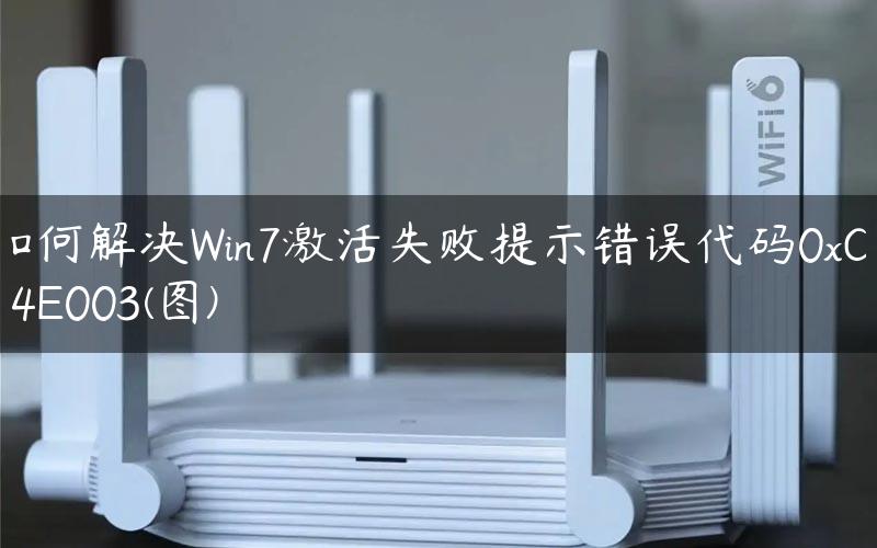 如何解决Win7激活失败提示错误代码0xC004E003(图)