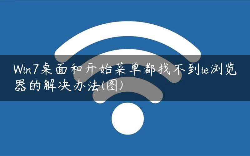 Win7桌面和开始菜单都找不到ie浏览器的解决办法(图)