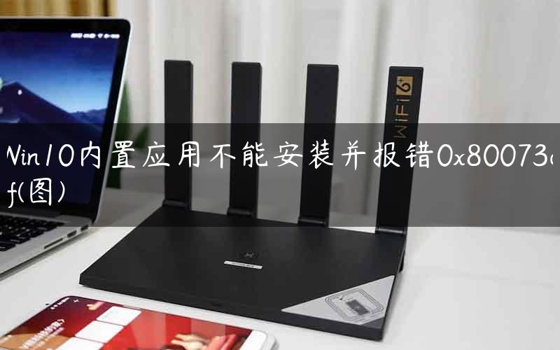 Win10内置应用不能安装并报错0x80073cff(图)