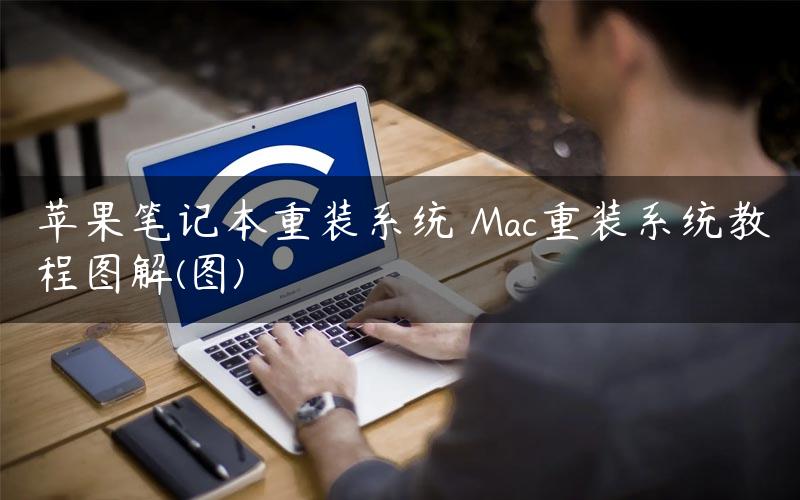 苹果笔记本重装系统 Mac重装系统教程图解(图)